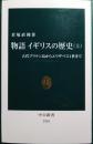 物語イギリスの歴史　上 : 古代ブリテン島からエリザベス1世まで ＜中公新書 2318＞