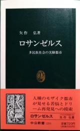 ロサンゼルス : 多民族社会の実験都市