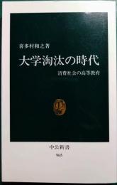 大学淘汰の時代 : 消費社会の高等教育