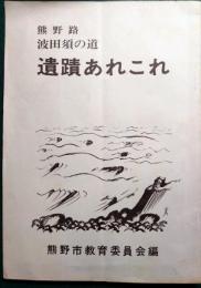 熊野路波田須の道　遺蹟あれこれ