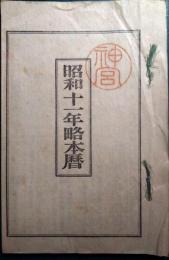 昭和十一年略本暦