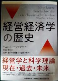 経営経済学の歴史