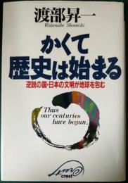 かくて歴史は始まる : 逆説の国・日本の文明が地球を包む