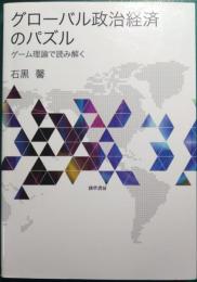 グローバル政治経済のパズル : ゲーム理論で読み解く