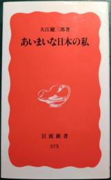 あいまいな日本の私