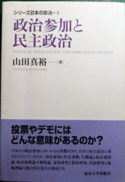 政治参加と民主政治