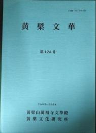 黄檗文華　124号　2003-2004