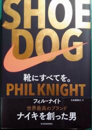 SHOE DOG : 靴にすべてを。