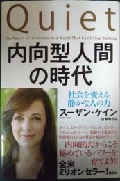 内向型人間の時代 : 社会を変える静かな人の力