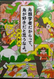 鳥類学者だからって、鳥が好きだと思うなよ。