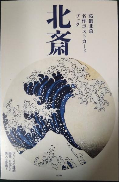 楽天市場】ポストカード 【冨嶽三十六景 神奈川沖浪裏】葛飾北斎