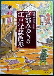 宮部みゆきの江戸怪談散歩