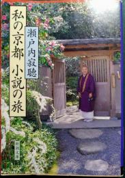 私の京都小説の旅