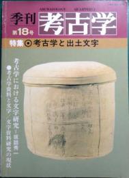 季刊考古学　第18号