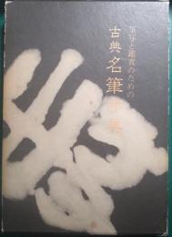 筆写と鑑賞のための古典名筆字典