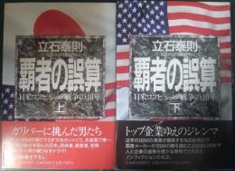 覇者の誤算 : 日米コンピュータ戦争の40年　上・下