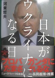 日本がウクライナになる日