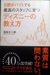 9割がバイトでも最高のスタッフに育つディズニーの教え方