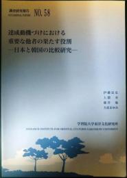 達成動機づけにおける重要な他者の果たす役割 : 日本と韓国の比較研究