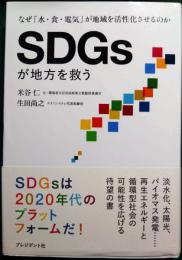 SDGsが地方を救う : なぜ「水・食・電気」が地域を活性化させるのか