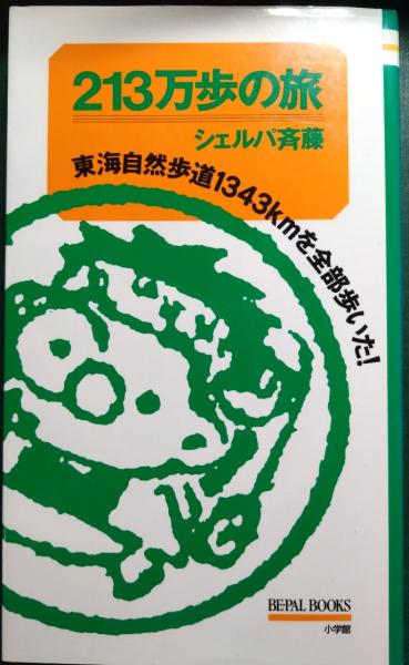 衝撃特価 213万歩の旅 東海自然歩道1343kmを全部歩いた!(斉藤政喜 : その他