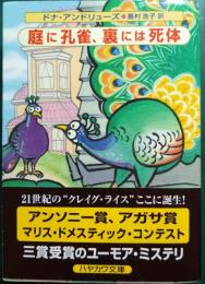 庭に孔雀、裏には死体