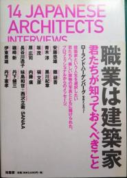 職業は建築家 : 君たちが知っておくべきこと