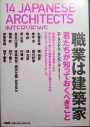 職業は建築家 : 君たちが知っておくべきこと