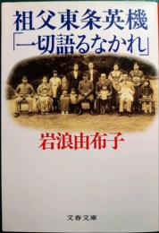 祖父東条英機「一切語るなかれ」