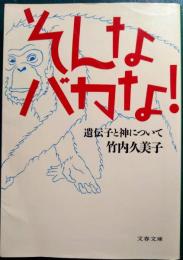 そんなバカな! : 遺伝子と神について