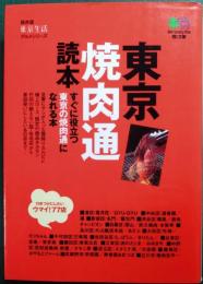 東京焼肉通読本