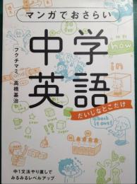 マンガでおさらい　中学英語