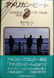 アメリカン・ビート　2　ベスト・コラム30