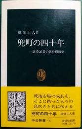 兜町の四十年 : 一証券記者の見た戦後史