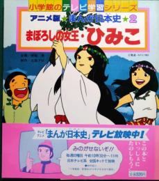 アニメ版まんが日本史　2　まぼろしの女王・ひみこ　小学館のテレビ学習シリーズ