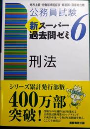 公務員試験　新スーパー過去問ゼミ6　刑法