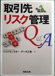 取引先リスク管理Q&A