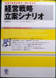 経営戦略立案シナリオ : 社長と社員全員が一緒に考える