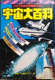 宇宙大百科