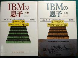 IBMの息子 : トーマス・J.ワトソン・ジュニア自伝　上・下