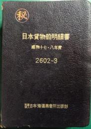 日本貨物船明細書　昭和17・8年度