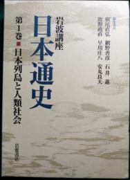 岩波講座日本通史　第1巻　日本列島と人類社会