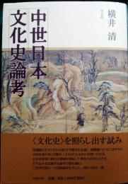中世日本文化史論考