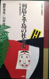 列島と半島の社会史 : 新しい歴史像を求めて