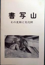 書写山 : その史跡と文化財