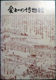 愛知の博物館