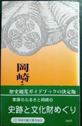 岡崎 : 史跡と文化財めぐり