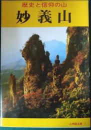 妙義山 : 歴史と信仰の山