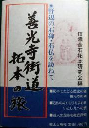 善光寺街道拓本の旅 : 野辺の石碑・石仏を訪ねて