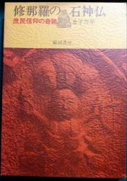 修那羅の石神仏 : 庶民信仰の奇跡